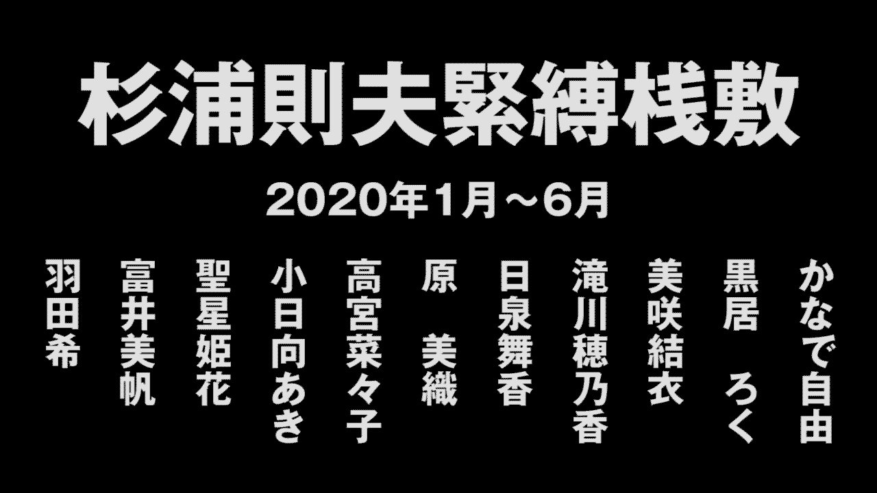 杉浦則夫緊縛桟敷 - SM緊縛写真と動画の配信サイト